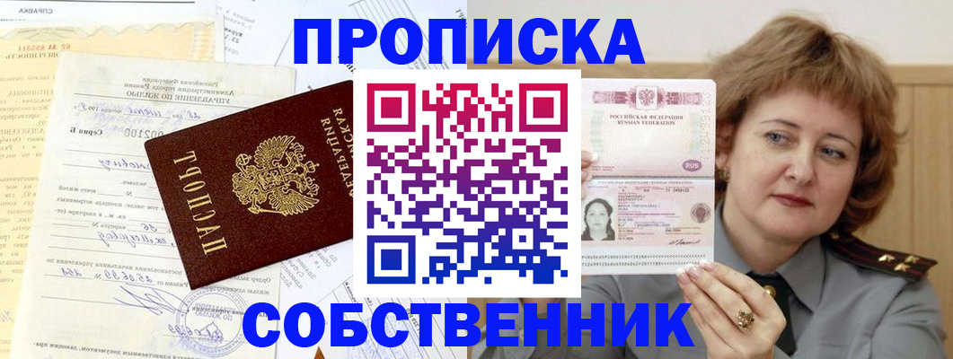 прописка от собственника в Купино